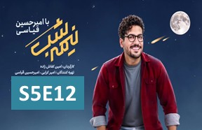 Nimshe Shab S5 Episode 12