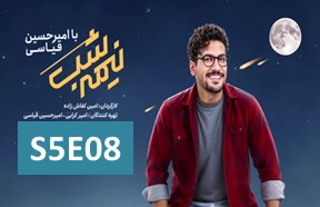 Nimshe Shab S5 Episode 8