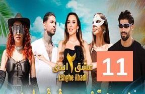 Eshghe Abadi S2 Episode 11