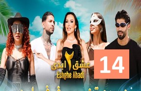 Eshghe Abadi S2 Episode 14