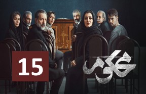 Mahkoom Episode 15
