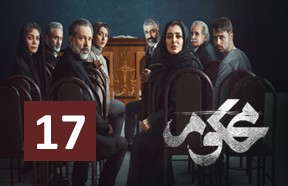 Mahkoom Episode 17