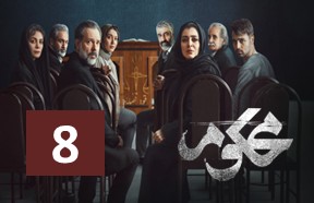 Mahkoom Episode 8