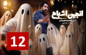 Anjomane Ashbah Episode 12