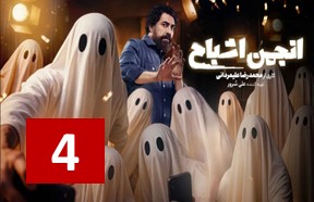 Anjomane Ashbah Episode 4