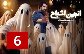 Anjomane Ashbah Episode 6