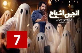 Anjomane Ashbah Episode 7