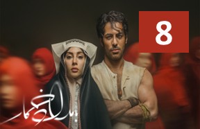 Bamdade Khomar Episode 8
