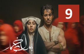 Bamdade Khomar Episode 9
