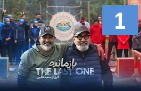 Bazmandeh Episode 1