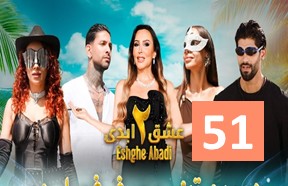 Eshghe Abadi S2 Episode 51
