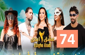 Eshghe Abadi S2 Episode 74