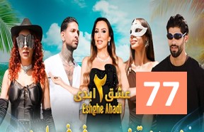 Eshghe Abadi S2 Episode 77