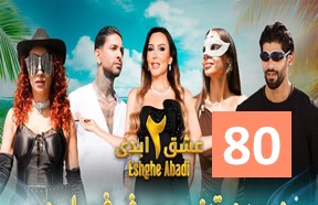 Eshghe Abadi S2 Episode 80