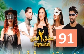 Eshghe Abadi S2 Episode 91