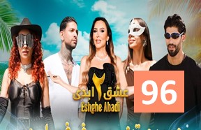 EshgheAbadiS2Episode96