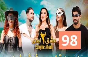 EshgheAbadiS2Episode98