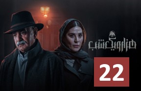Hezaro Yek Shab 22