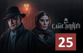 Hezaro Yek Shab 25