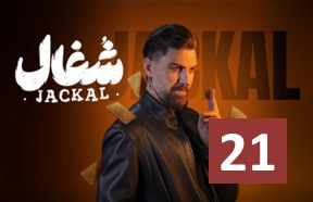 Shoqal Ghesmate 21