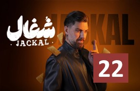 Shoqal Ghesmate 22