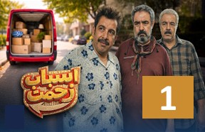 Asbabe Zahmat Episode 1