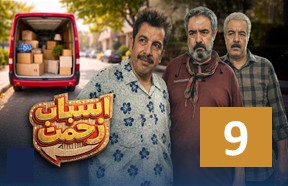 Asbabe Zahmat Episode 9