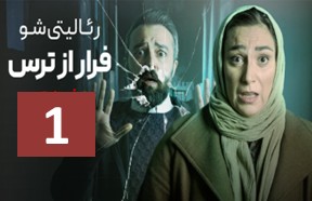 Farar Az Tars Ghesmate 1