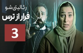 Farar Az Tars Ghesmate 3