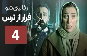 Farar Az Tars Ghesmate 4