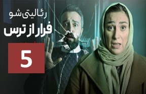 Farar Az Tars Ghesmate 5