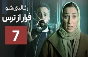 Farar Az Tars Ghesmate 7