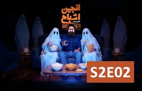 Anjomane Ashbah S2 Ghesmate 2