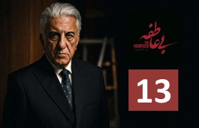 Bi Atefe Ghesmate 13