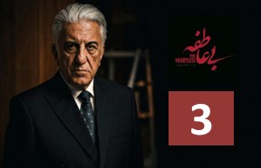 Bi Atefe Ghesmate 3