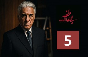 Bi Atefe Ghesmate 5