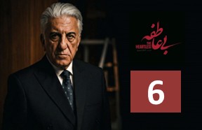 Bi Atefe Ghesmate 6
