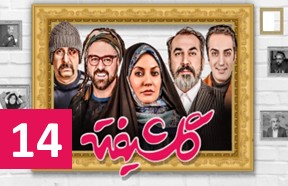 Golshifte Ghesmate 14