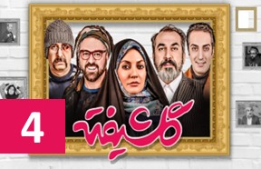 Golshifte Ghesmate 4