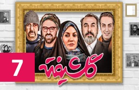 Golshifte Ghesmate 7