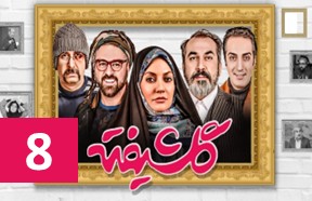 Golshifte Ghesmate 8