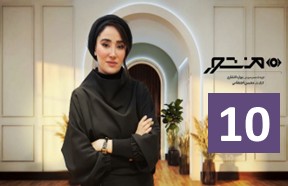 Manshoor Ghesmate 10
