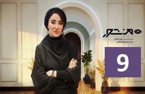 Manshoor Ghesmate 9