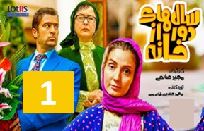Salhaye Door Az Khane Episode 1