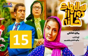 Salhaye Door Az Khane Episode 15