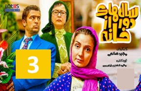 Salhaye Door Az Khane Episode 3