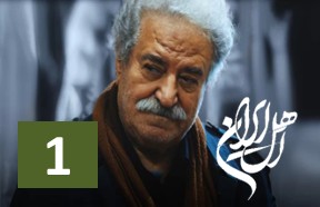 Ahle Iran Ghesmate 1