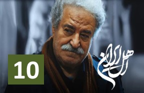 Ahle Iran Ghesmate 10