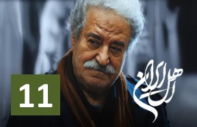 Ahle Iran Ghesmate 11