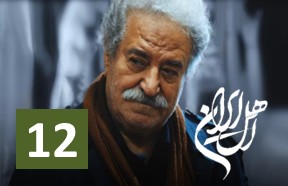 Ahle Iran Ghesmate 12